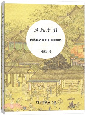 風雅之好 :明代嘉萬年間的書畫消費 /