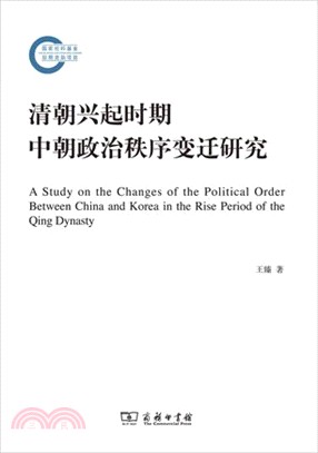 清朝興起時期中朝政治秩序變遷研究（簡體書）