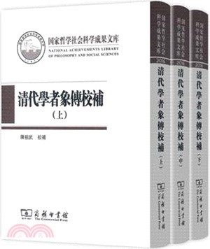 清代學者象傳校補(全三冊)（簡體書）