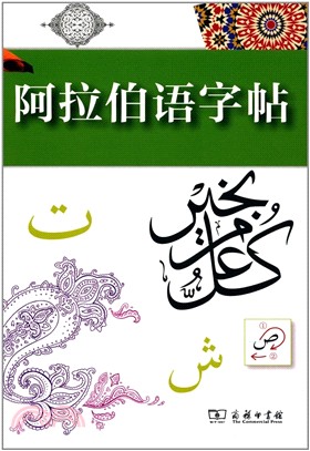 阿拉伯語字帖（簡體書）