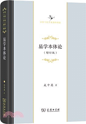 易學本體論(增訂版)（簡體書）