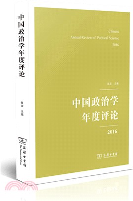 中國政治學年度評論2016（簡體書）