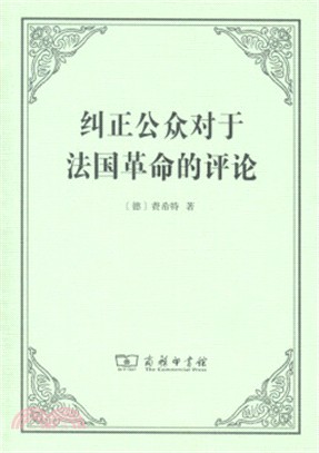 糾正公眾對於法國革命的評論（簡體書）