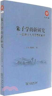 朱子學的新研究：近世士大夫思想的展開（簡體書）