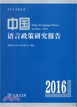 中國語言政策研究報告2016（簡體書）