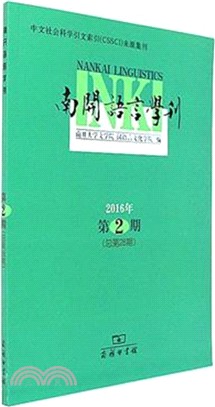 南開語言學刊(2016年第2期 總第28期)（簡體書）