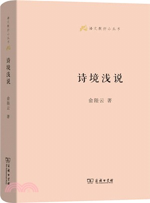 詩境淺說（簡體書）