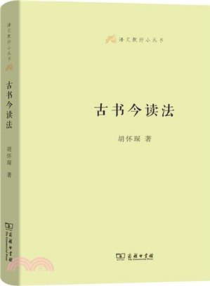 古書今讀法（簡體書）