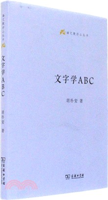 文字學ABC（簡體書）