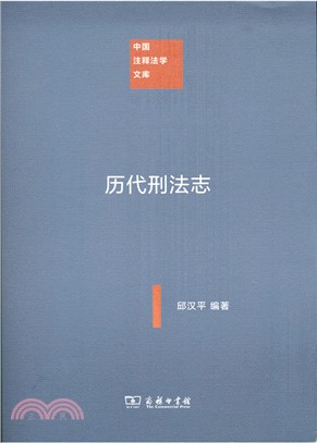 歷代刑法志（簡體書）