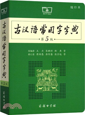 古漢語常用字字典(第5版)(縮印本)（簡體書）
