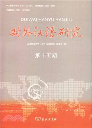 對外漢語研究 第15期（簡體書）