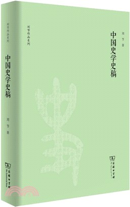 中國史學史稿（簡體書）