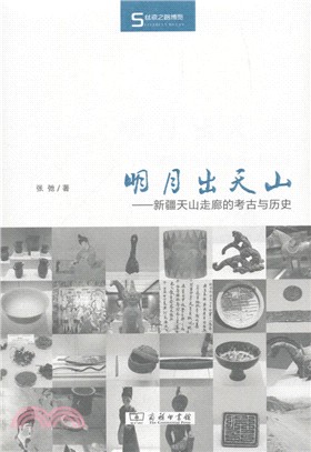 明月出天山：新疆天山走廊的考古與歷史（簡體書）