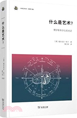 什麼是藝術？：博伊斯和學生的對話（簡體書）