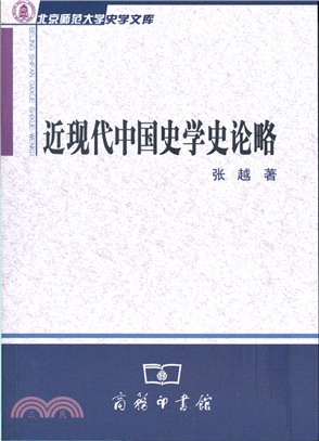 近現代中國史學史論略（簡體書）