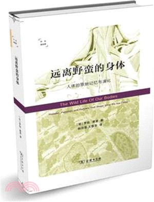 遠離野蠻的身體：人體的原始記憶與演化（簡體書）