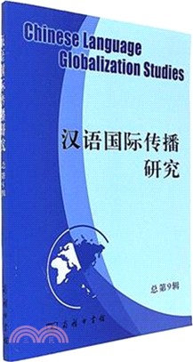 漢語國際傳播研究(總第9輯)（簡體書）