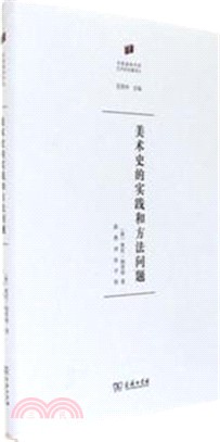 美術史的實踐和方法問題（簡體書）