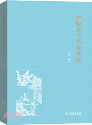 中國歷代書院學記（簡體書）