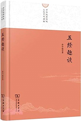 五經趣談（簡體書）