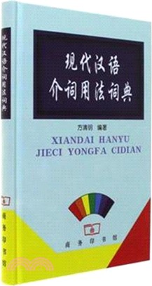 現代漢語介詞用法詞典（簡體書）