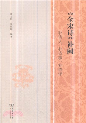 《全宋詩》補闕：補詩人、補詩事、補詩評（簡體書）