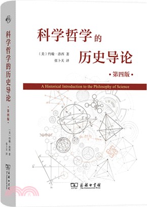 科學哲學的歷史導論(第四版)（簡體書）