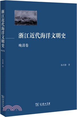 浙江近代海洋文明史：晚清卷（簡體書）