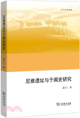 尼雅遺址與于闐史研究（簡體書）