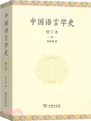 中國語言學史(修訂本)（簡體書）