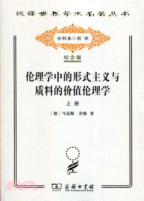 倫理學中的形式主義與質料的價值倫理學(全二冊)(紀念版)（簡體書）