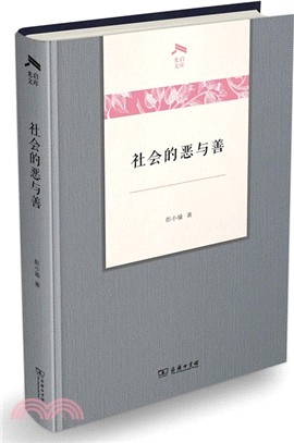 社會的惡與善（簡體書）