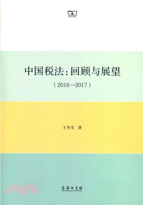 中國稅法：回顧與展望2016-2017（簡體書）