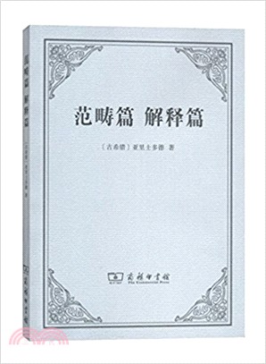 範疇篇 解釋篇（簡體書）