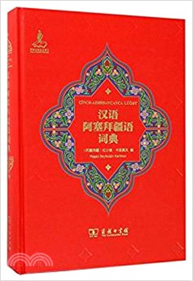 漢語阿塞拜疆語詞典（簡體書）