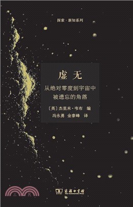 虛無：從絕對零度到宇宙中被遺忘的角落（簡體書）