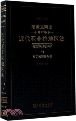 近代亞非拉地區法(下卷)：拉丁美洲法分冊（簡體書）