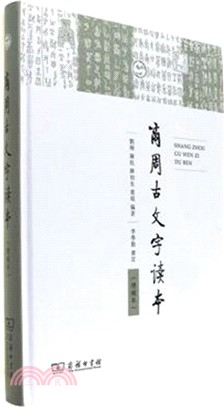 商周古文字讀本(增補本)（簡體書）