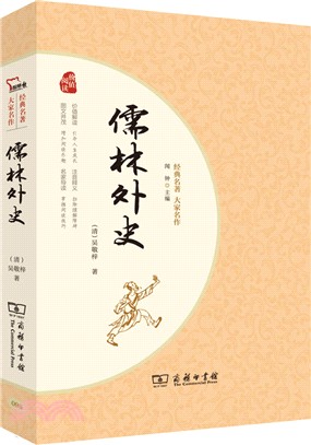 儒林外史（簡體書）