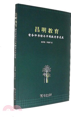 昌明教育：商務印書館與中國教育學發展（簡體書）