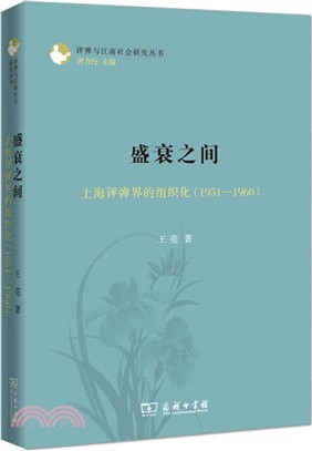 盛衰之間：上海評彈界的組織化1951-1960（簡體書）