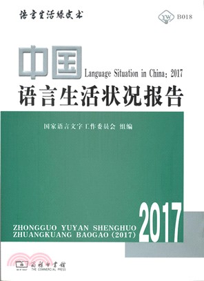 中國語言生活狀況報告2017(附光碟)（簡體書）