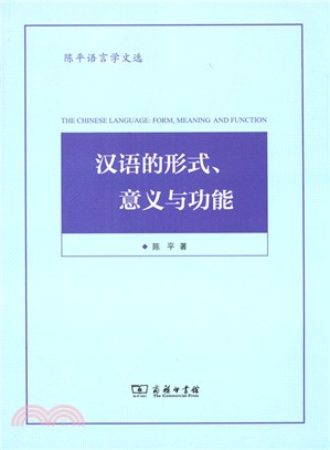 漢語的形式、意義與功能（簡體書）