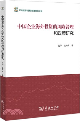 中國企業海外投資的風險管理和政策研究（簡體書）