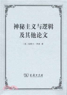 神秘主義與邏輯及其他論文（簡體書）