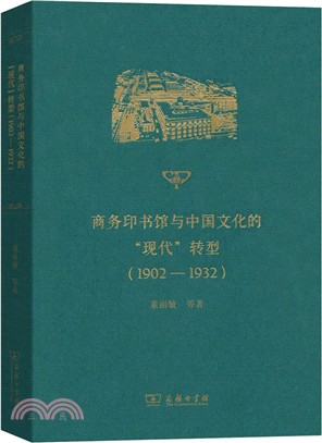 商務印書館與中國文化的“現代”轉型1902-1932（簡體書）