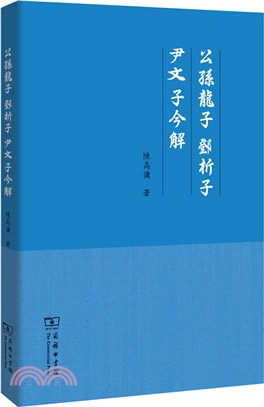 公孫龍子、鄧析子、尹文子今解（簡體書）