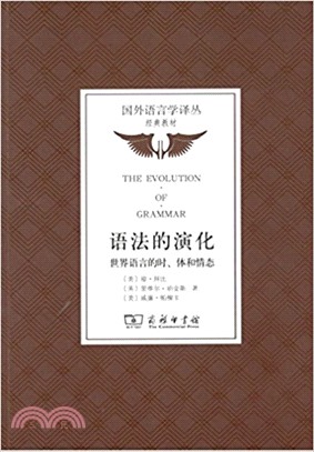 語法的演化：世界語言的時、體和情態（簡體書）