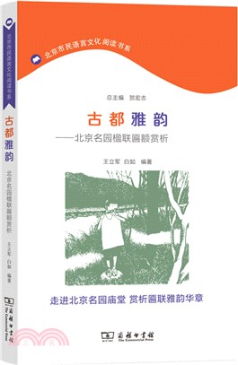 古都雅韻：北京名園楹聯匾額賞析（簡體書）